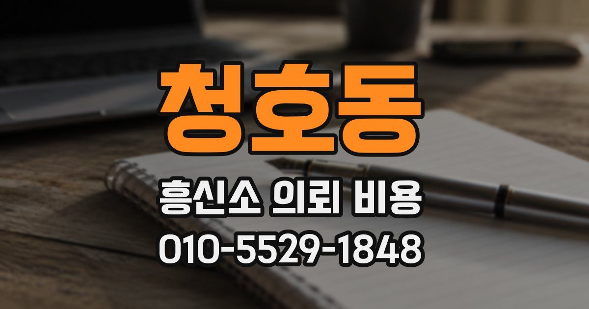 청호동 흥신소 의뢰 비용