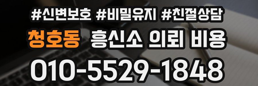 청호동 흥신소 의뢰 비용