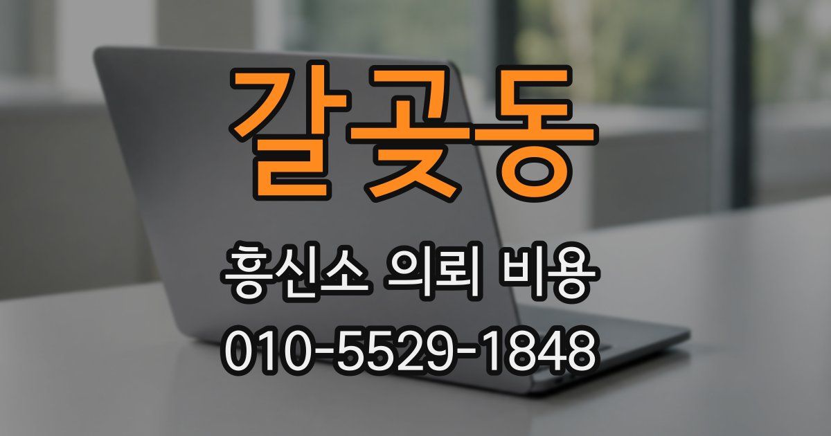 갈곶동 흥신소 의뢰 비용