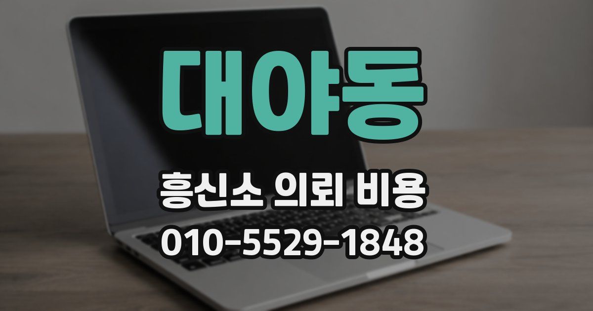 대야동 흥신소 의뢰 비용
