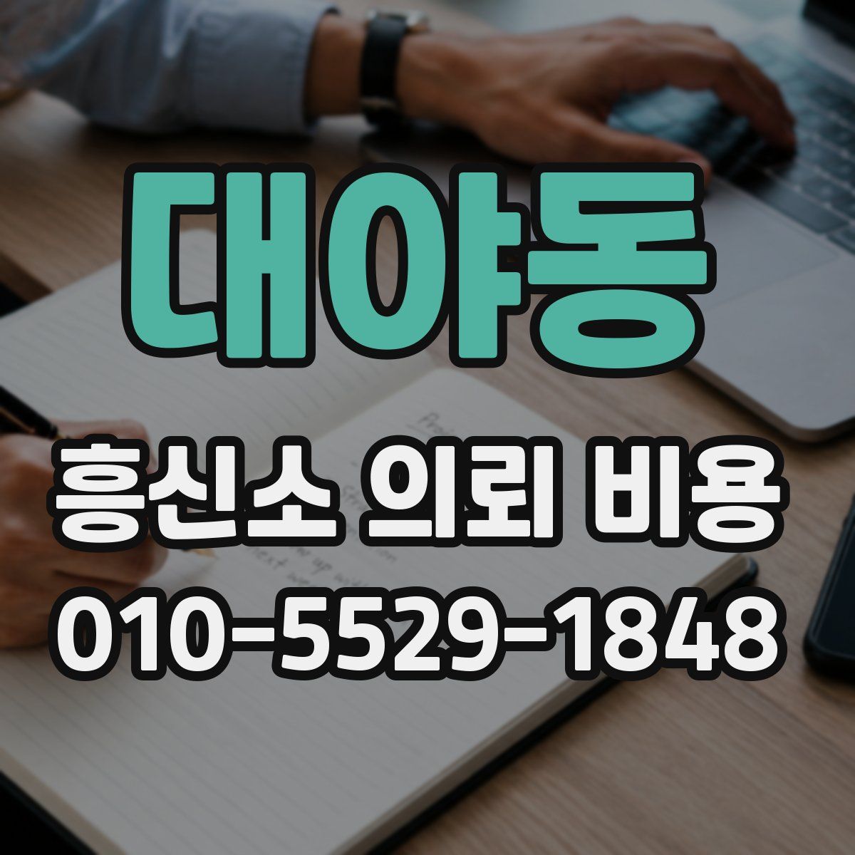 대야동 흥신소 의뢰 비용