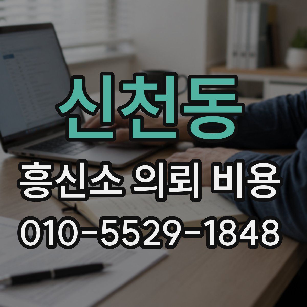 신천동 흥신소 의뢰 비용