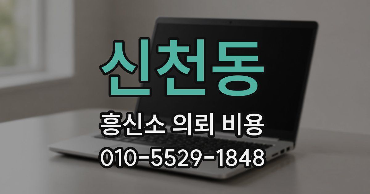 신천동 흥신소 의뢰 비용