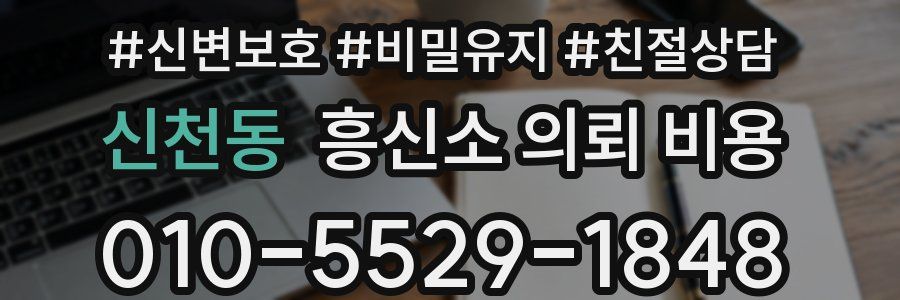 신천동 흥신소 의뢰 비용