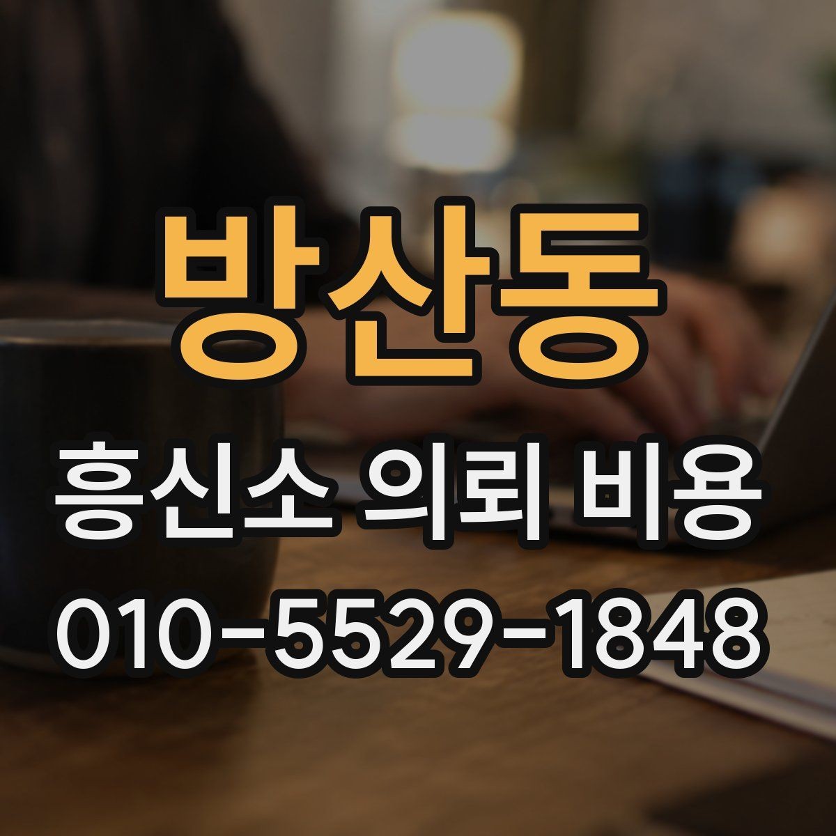 방산동 흥신소 의뢰 비용 문의 시 오해하기 쉬운 부분