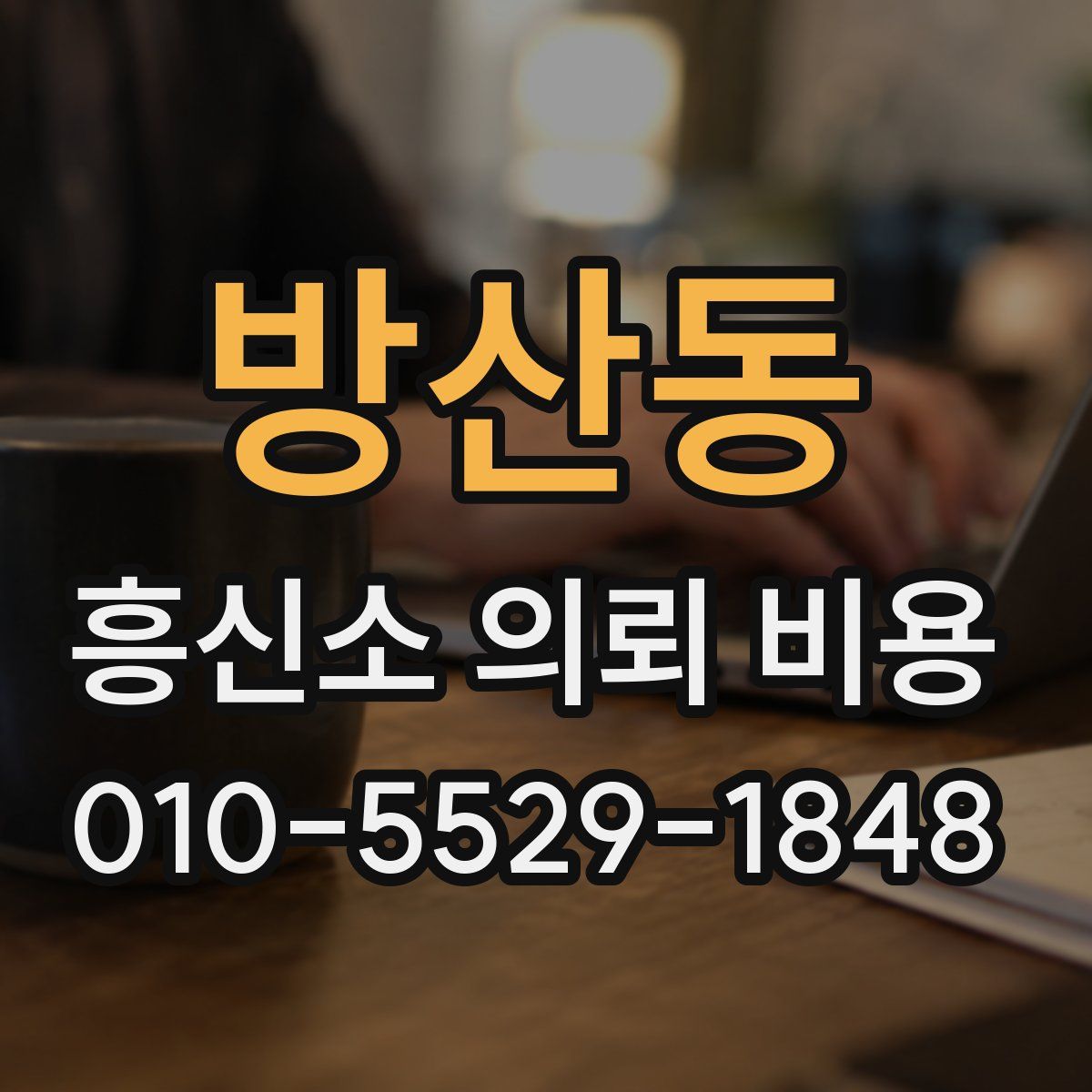 방산동 흥신소 의뢰 비용