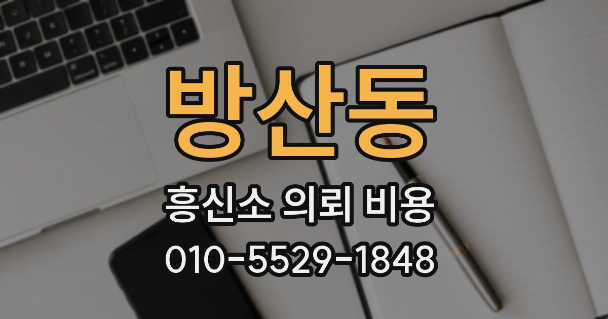 방산동 흥신소 의뢰 비용