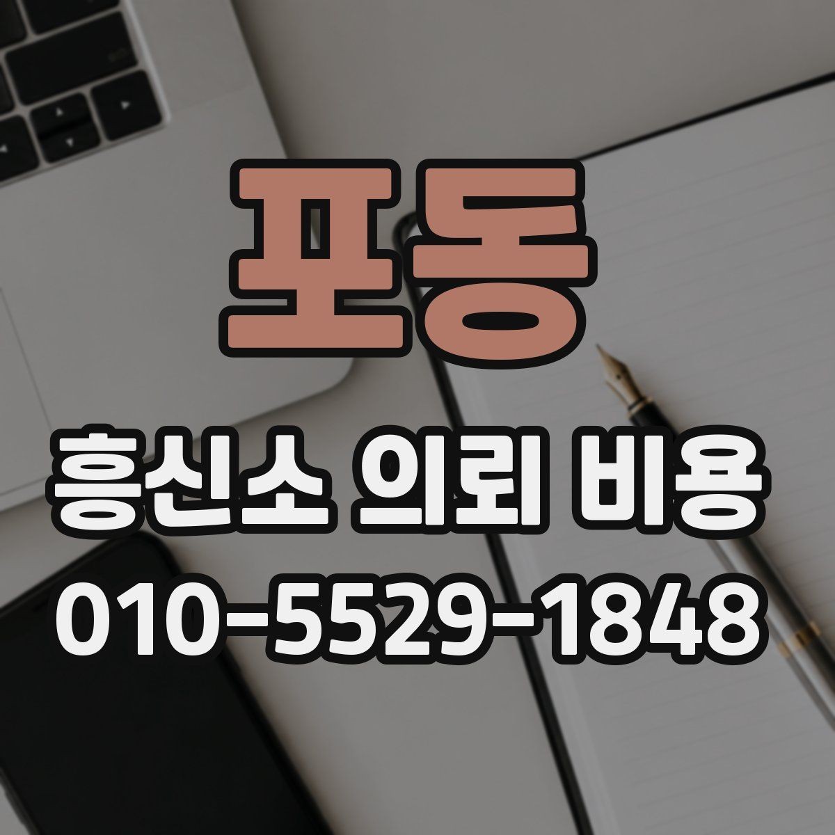 포동 흥신소 의뢰 비용 상담을 더 효율적으로 받는 법