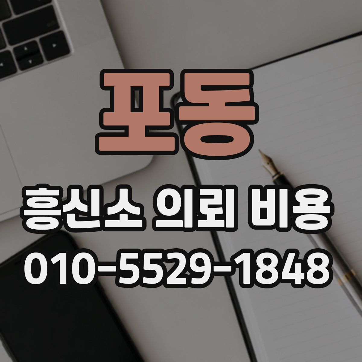 포동 흥신소 의뢰 비용