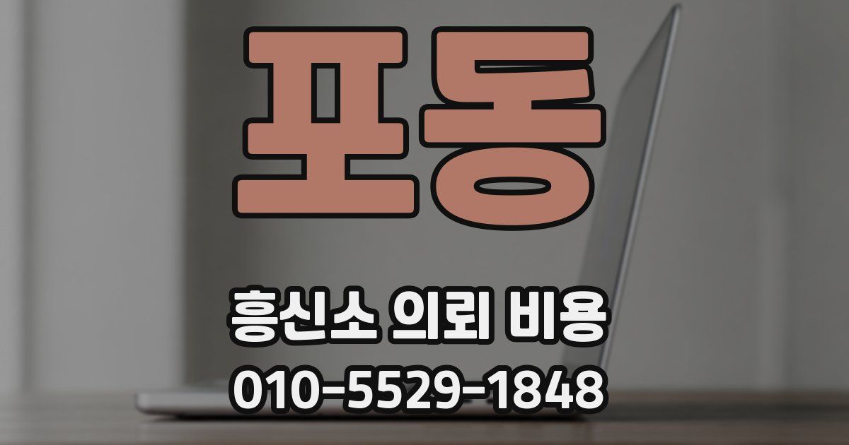 포동 흥신소 의뢰 비용