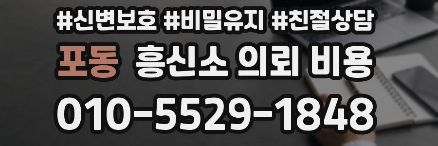 포동 흥신소 의뢰 비용