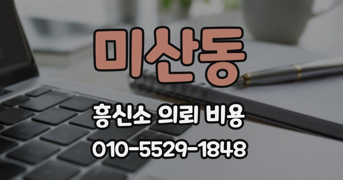 미산동 흥신소 의뢰 비용
