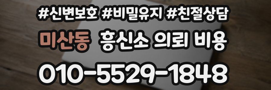미산동 흥신소 의뢰 비용