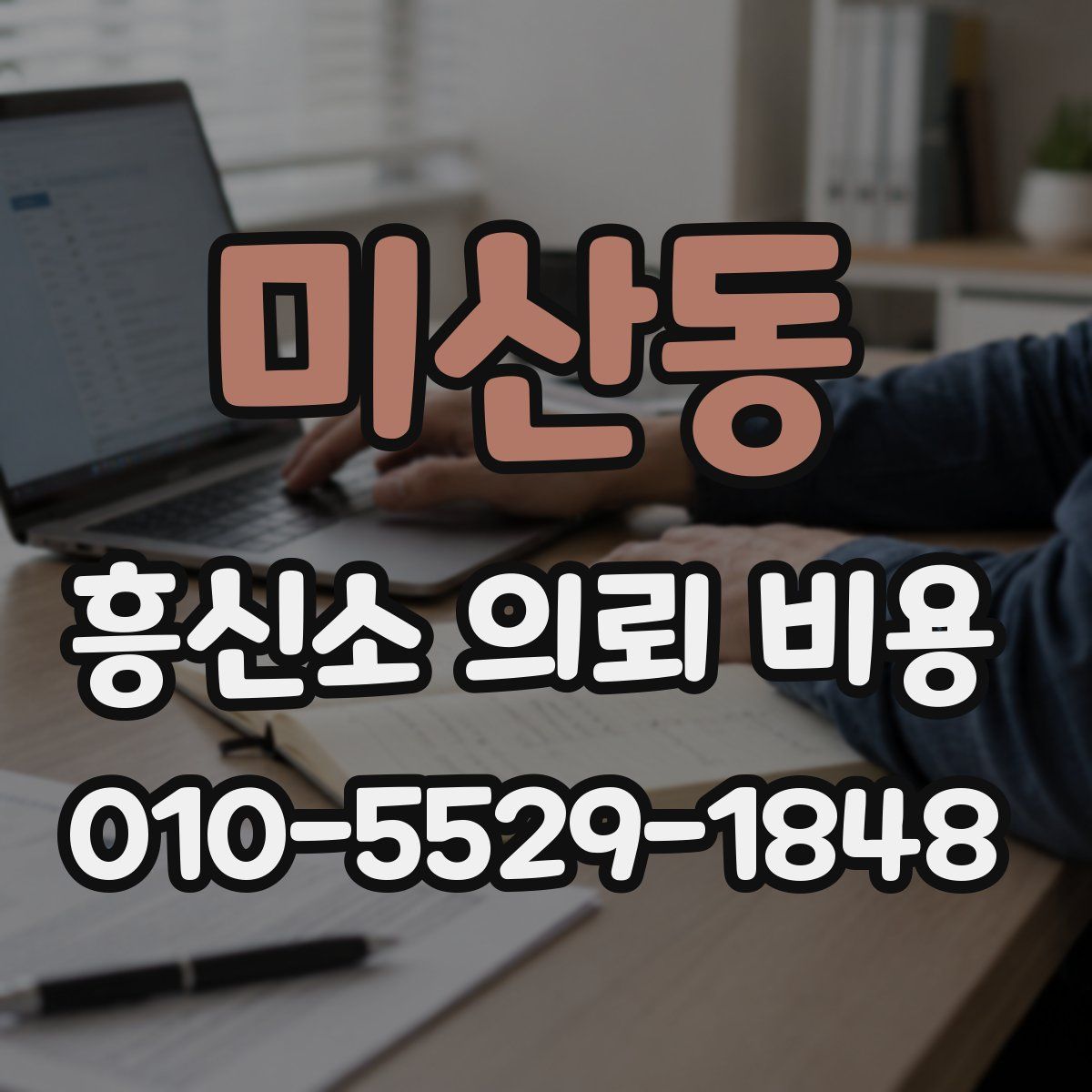 미산동 흥신소 의뢰 비용