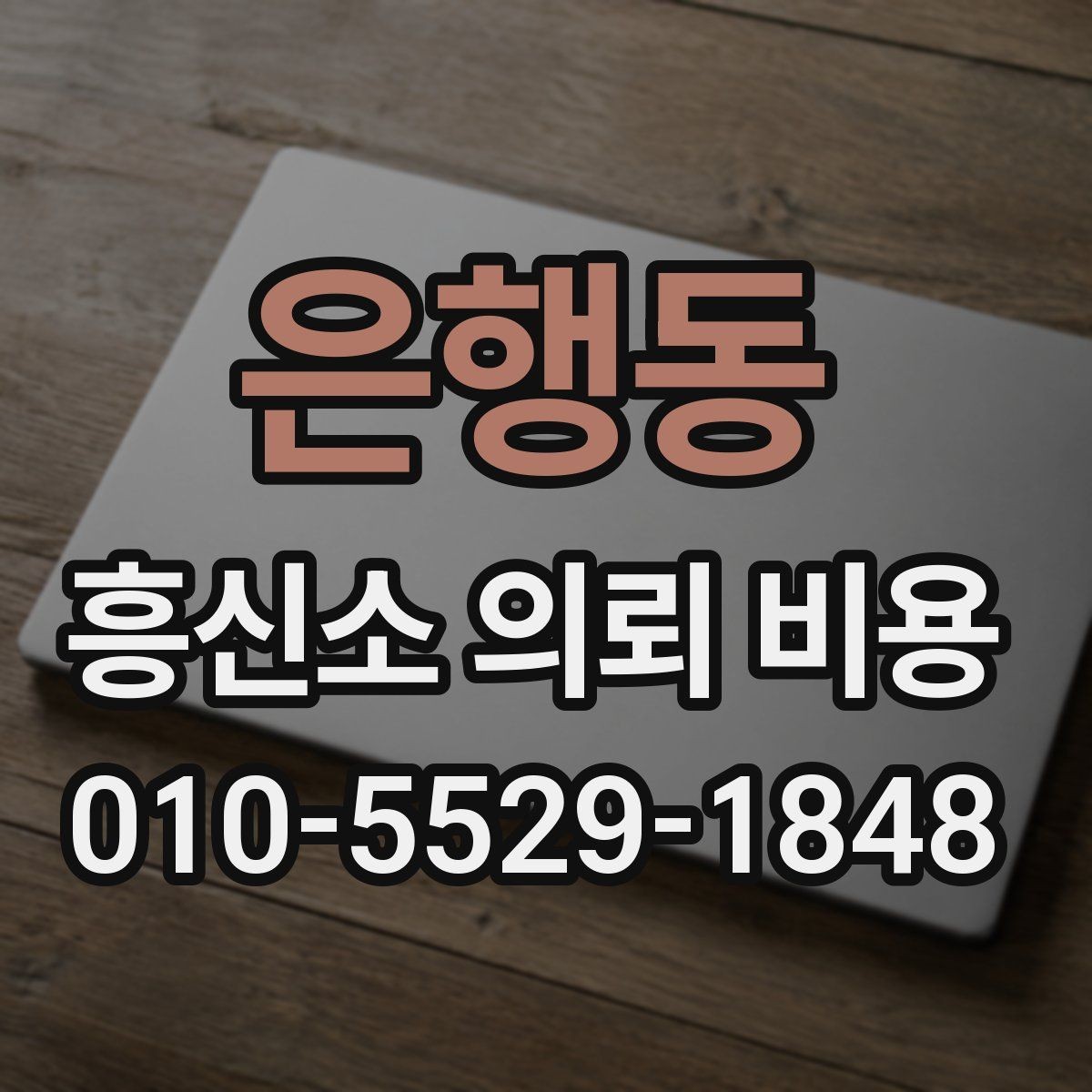 은행동 흥신소 의뢰 비용 문의 전에 정리해둘 질문