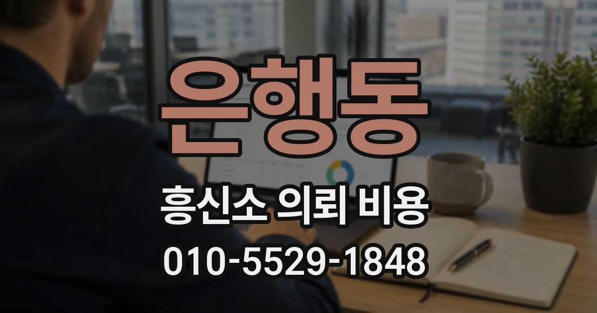 은행동 흥신소 의뢰 비용