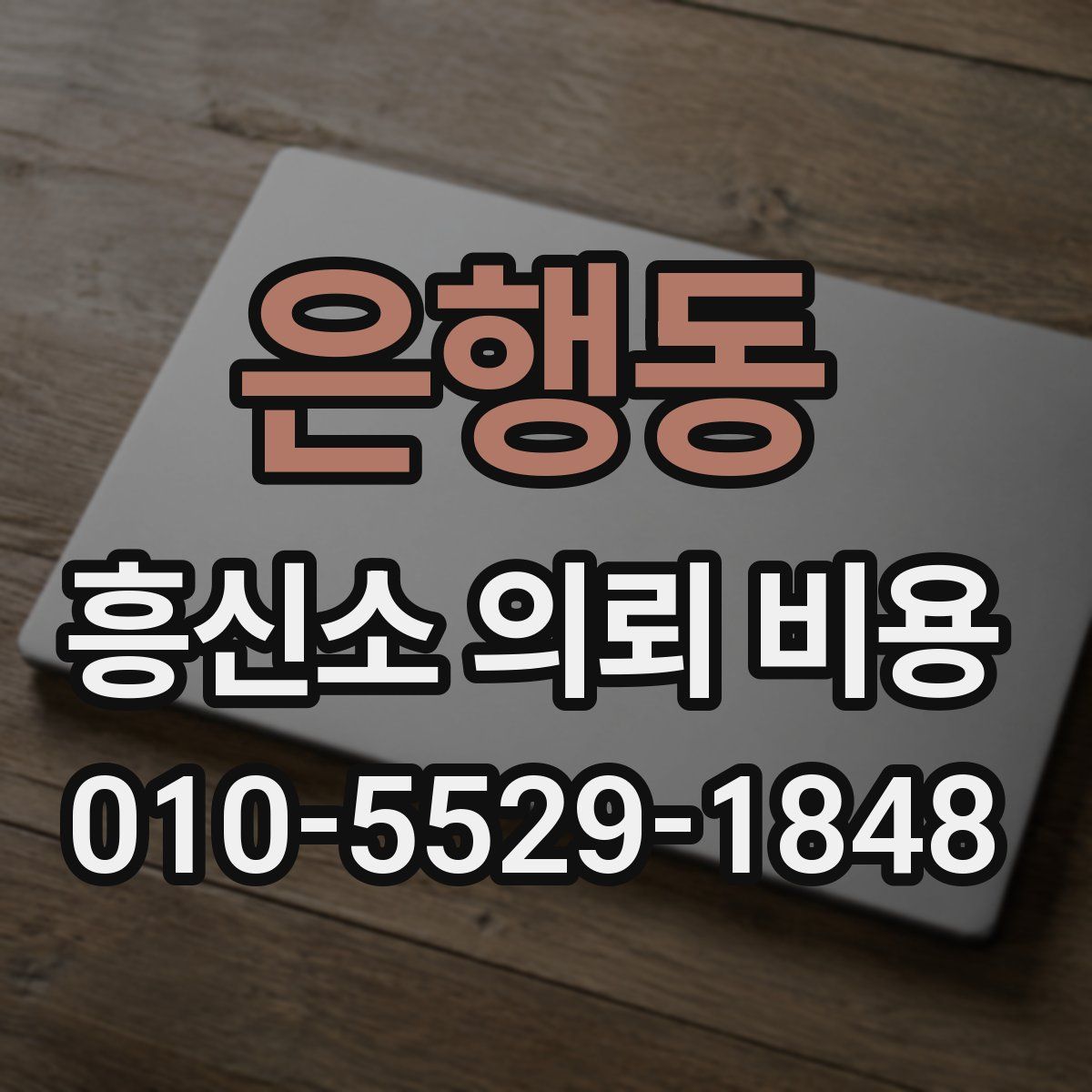 은행동 흥신소 의뢰 비용