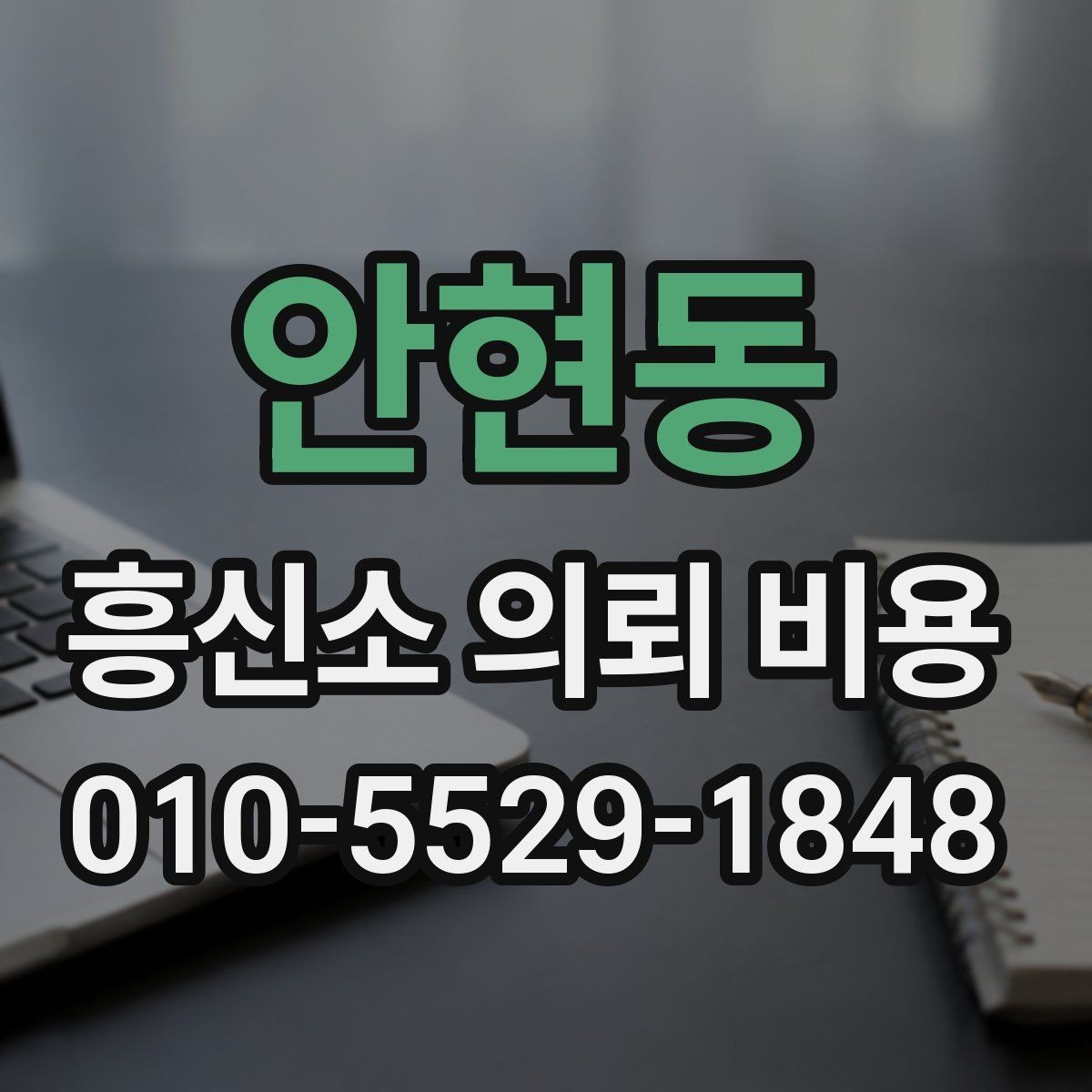 안현동 흥신소 의뢰 비용 항목별로 살펴보는 방법