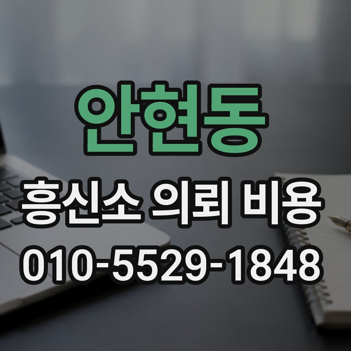 안현동 흥신소 의뢰 비용