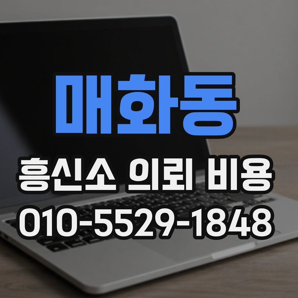 매화동 흥신소 의뢰 비용 견적서 볼 때 체크리스트