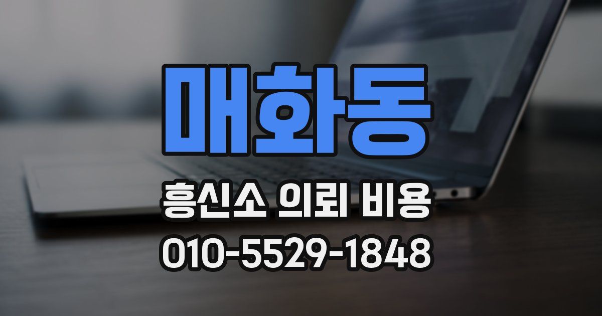 매화동 흥신소 의뢰 비용
