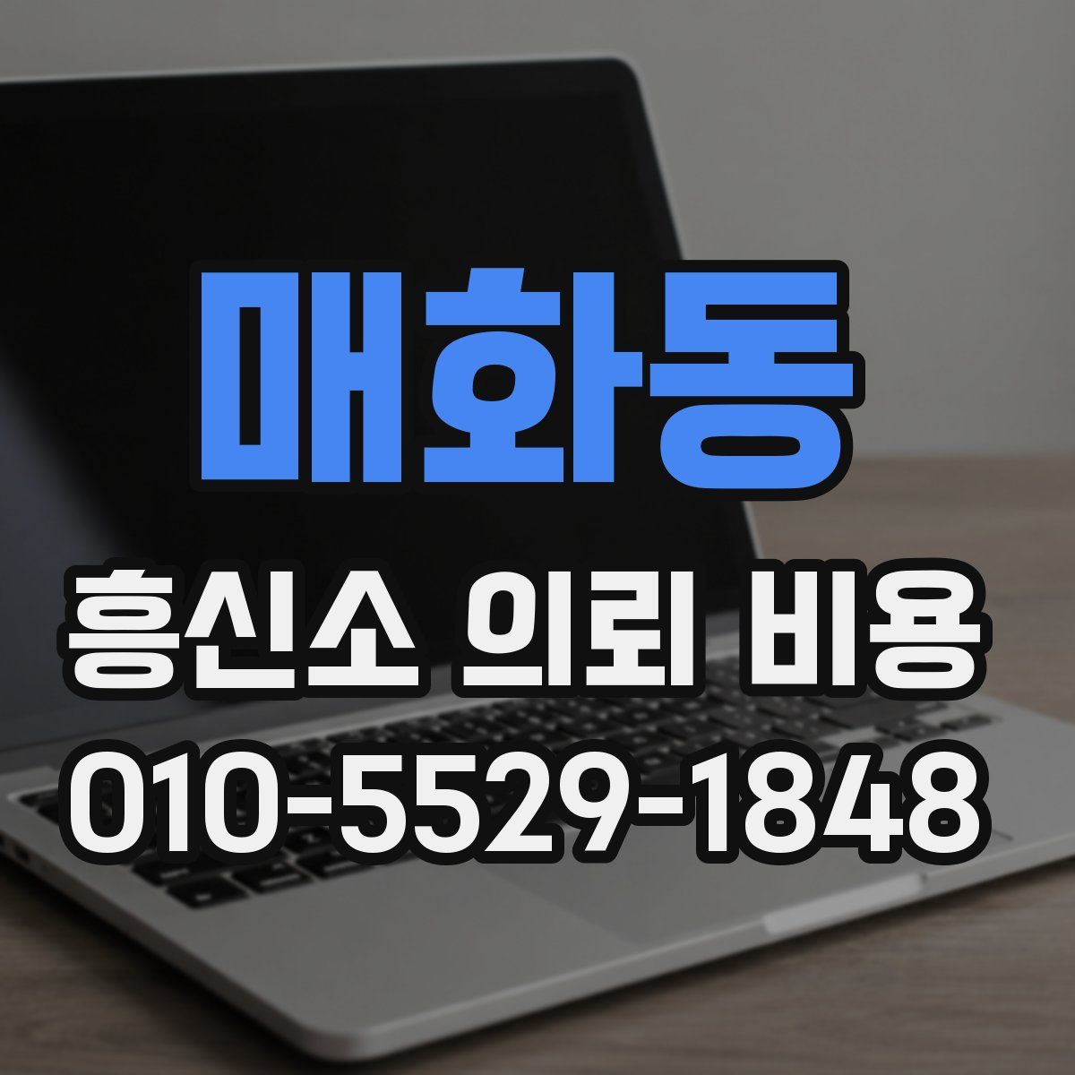 매화동 흥신소 의뢰 비용