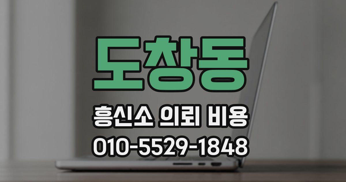 도창동 흥신소 의뢰 비용