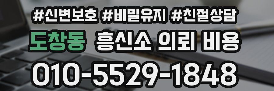 도창동 흥신소 의뢰 비용