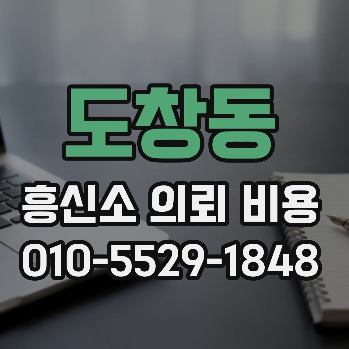 도창동 흥신소 의뢰 비용