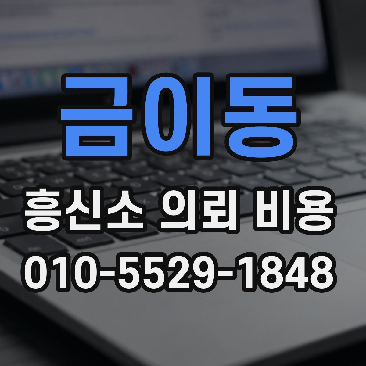금이동 흥신소 의뢰 비용
