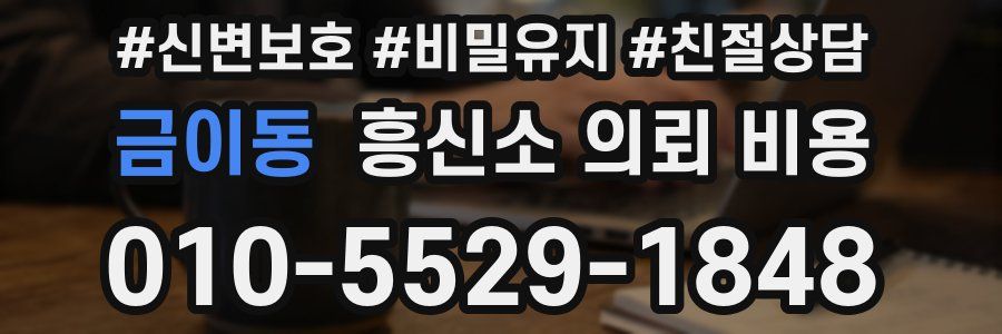 금이동 흥신소 의뢰 비용