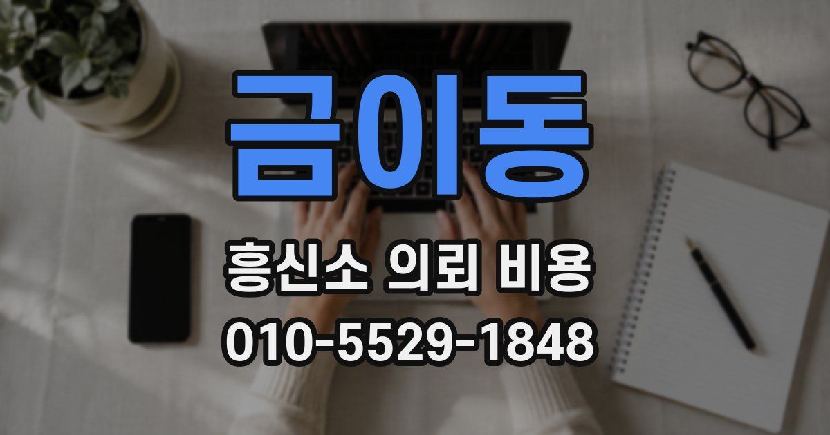 금이동 흥신소 의뢰 비용