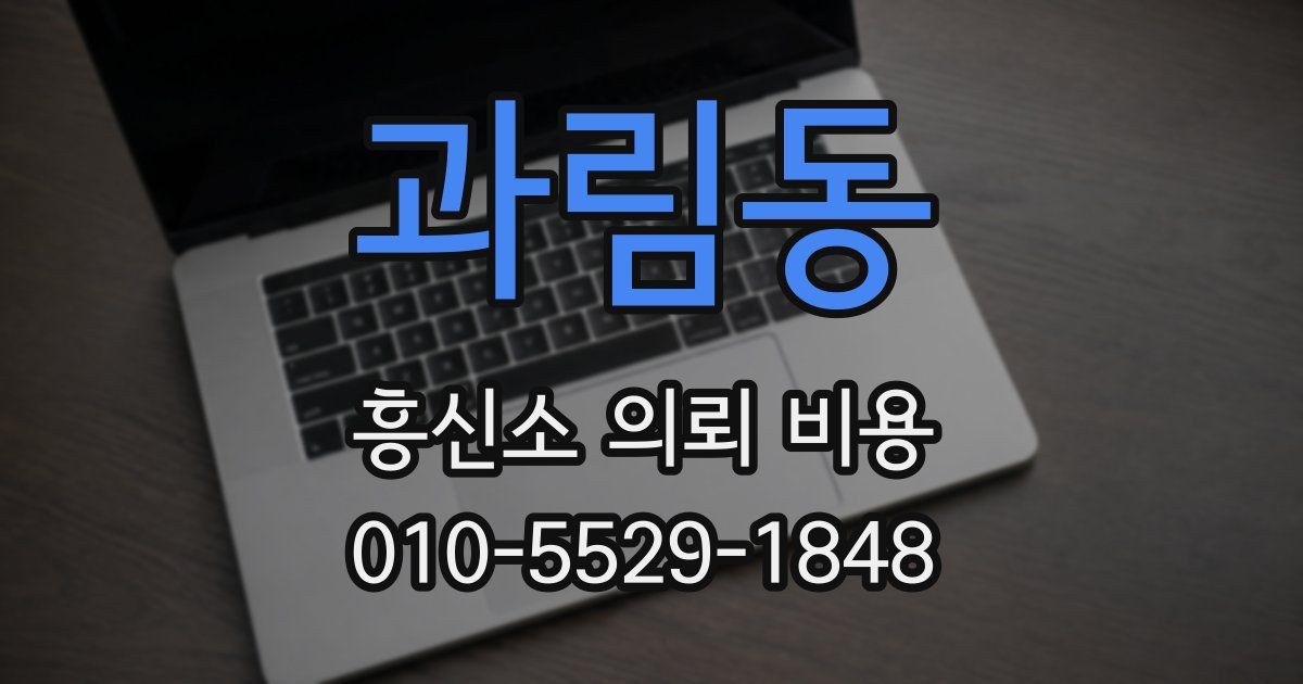 과림동 흥신소 의뢰 비용