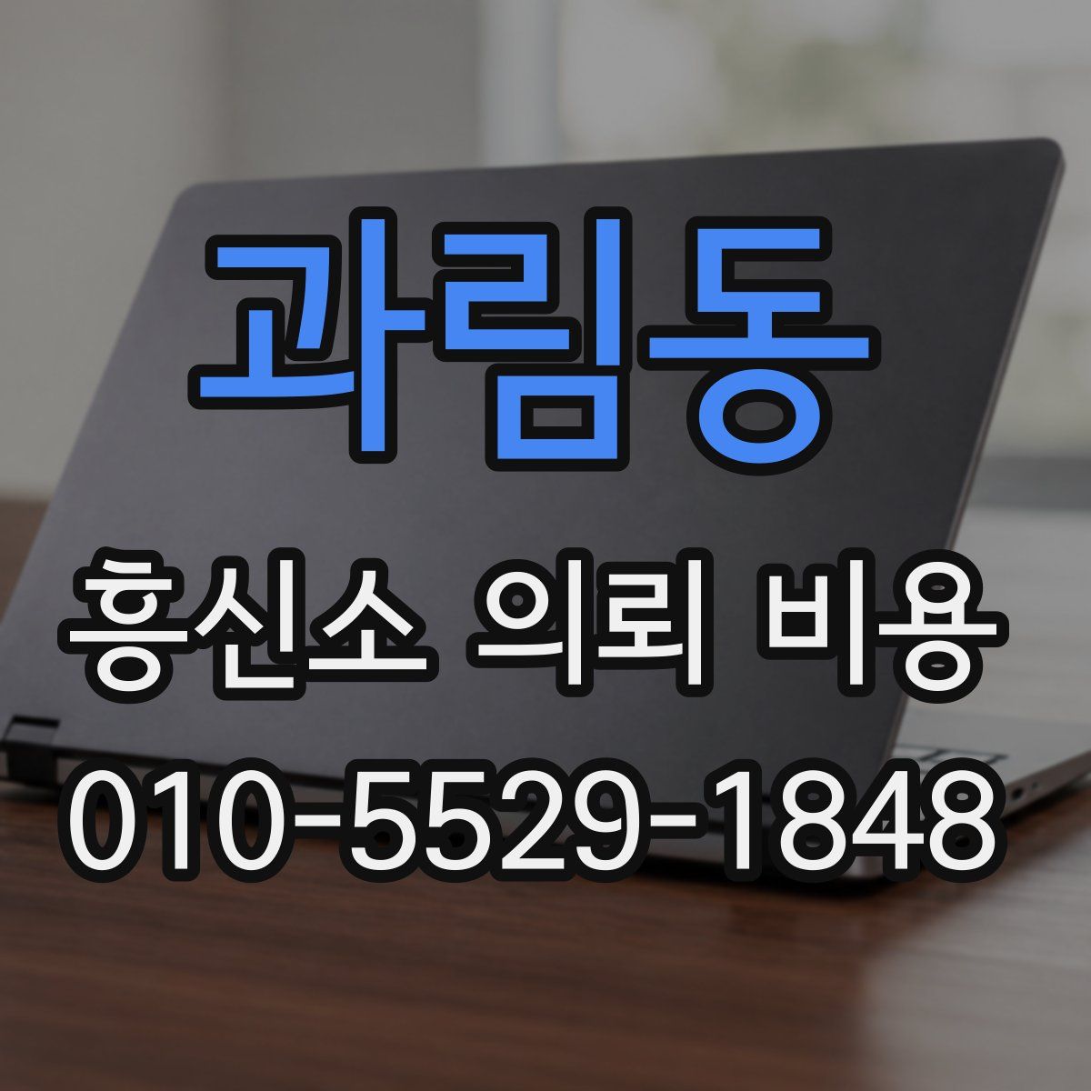 과림동 흥신소 의뢰 비용