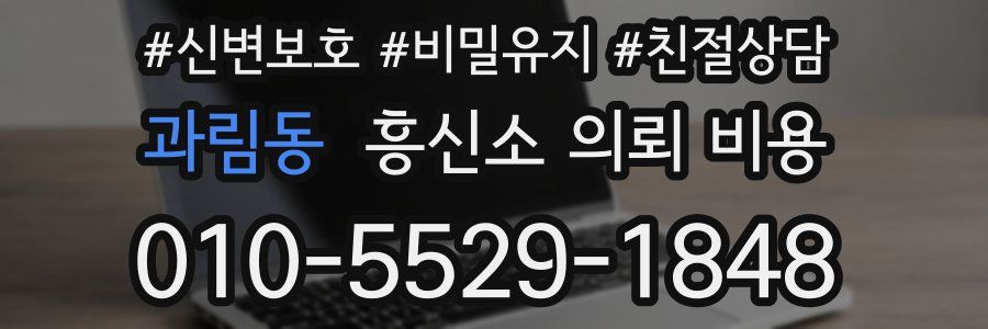 과림동 흥신소 의뢰 비용
