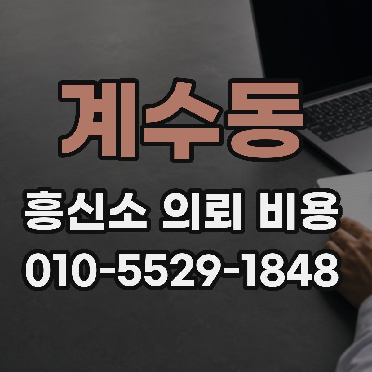 계수동 흥신소 의뢰 비용