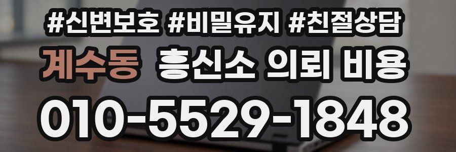계수동 흥신소 의뢰 비용