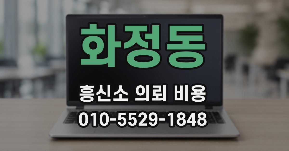 화정동 흥신소 의뢰 비용