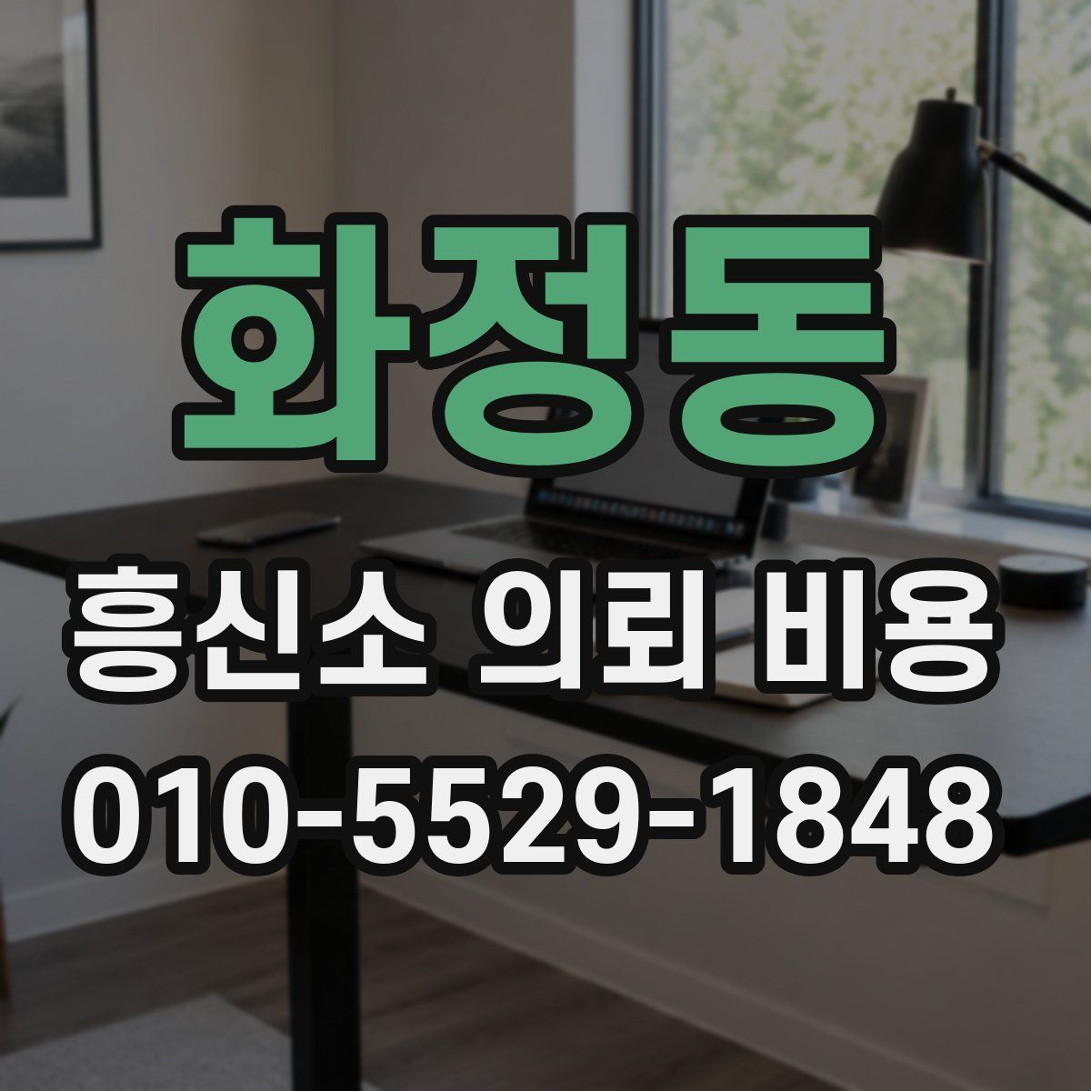 화정동 흥신소 의뢰 비용