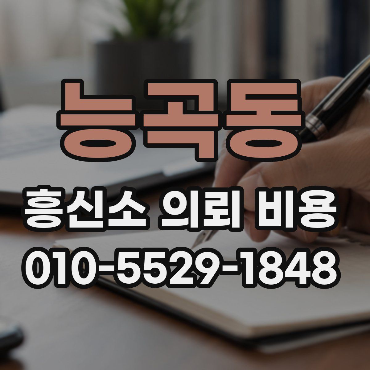 능곡동 흥신소 의뢰 비용