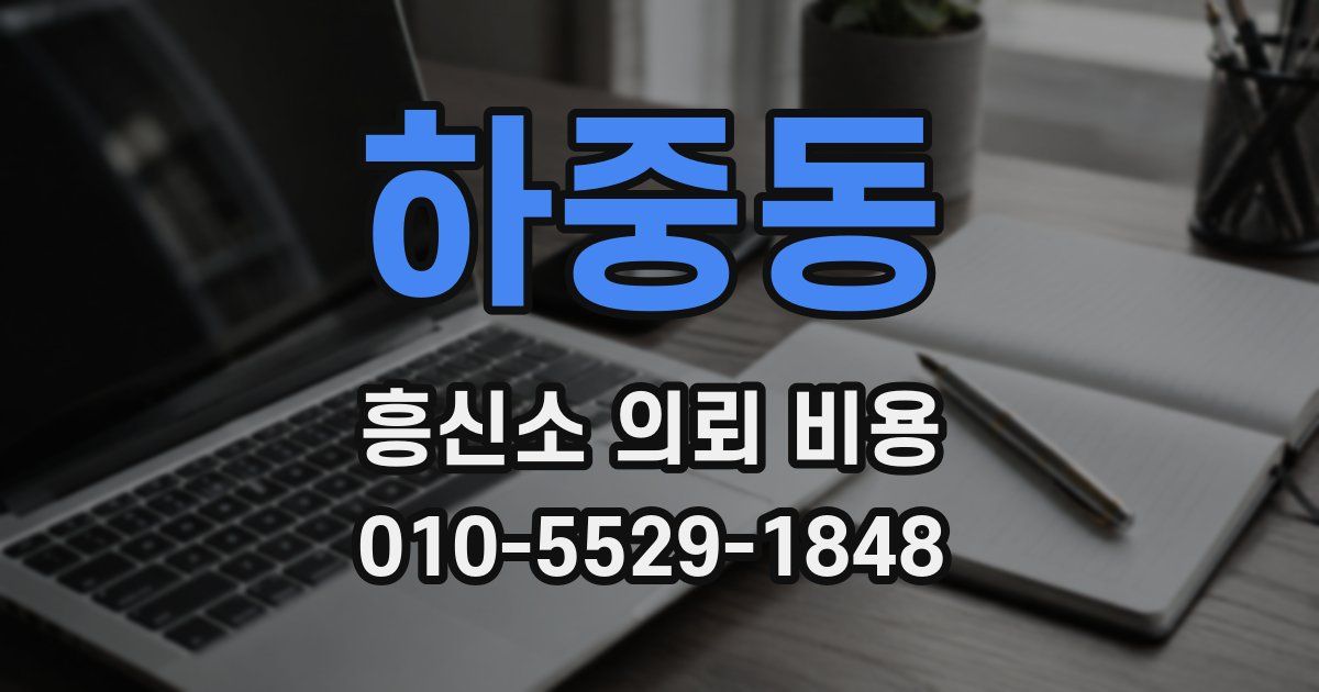 하중동 흥신소 의뢰 비용
