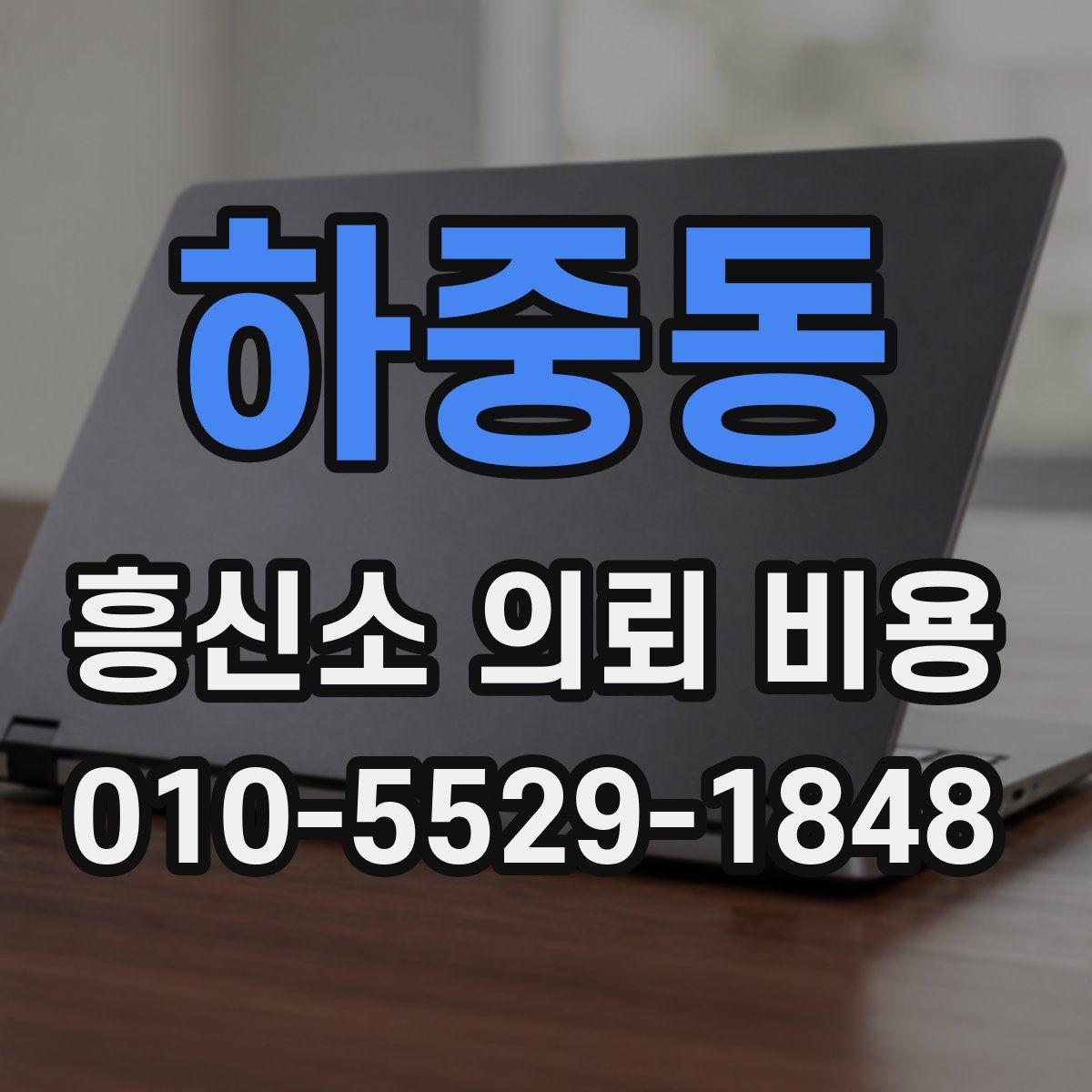 하중동 흥신소 의뢰 비용