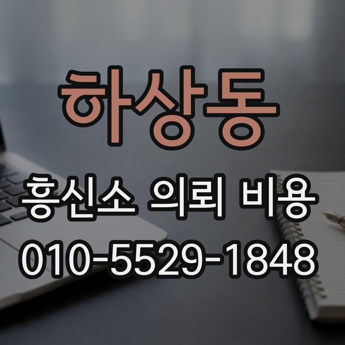 하상동 흥신소 의뢰 비용