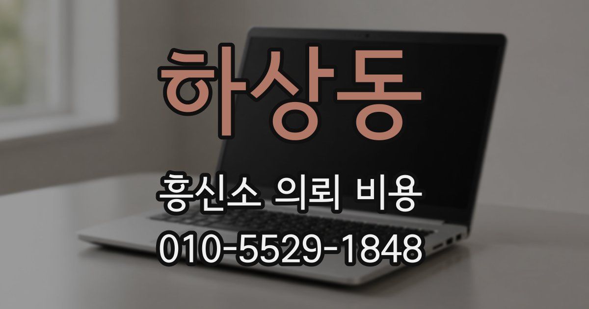 하상동 흥신소 의뢰 비용