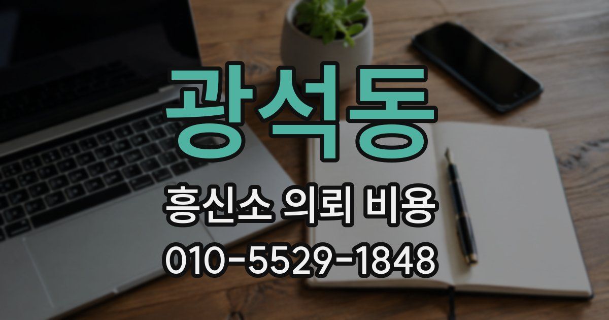 광석동 흥신소 의뢰 비용