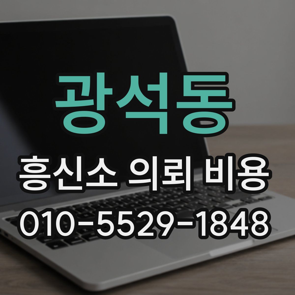 광석동 흥신소 의뢰 비용