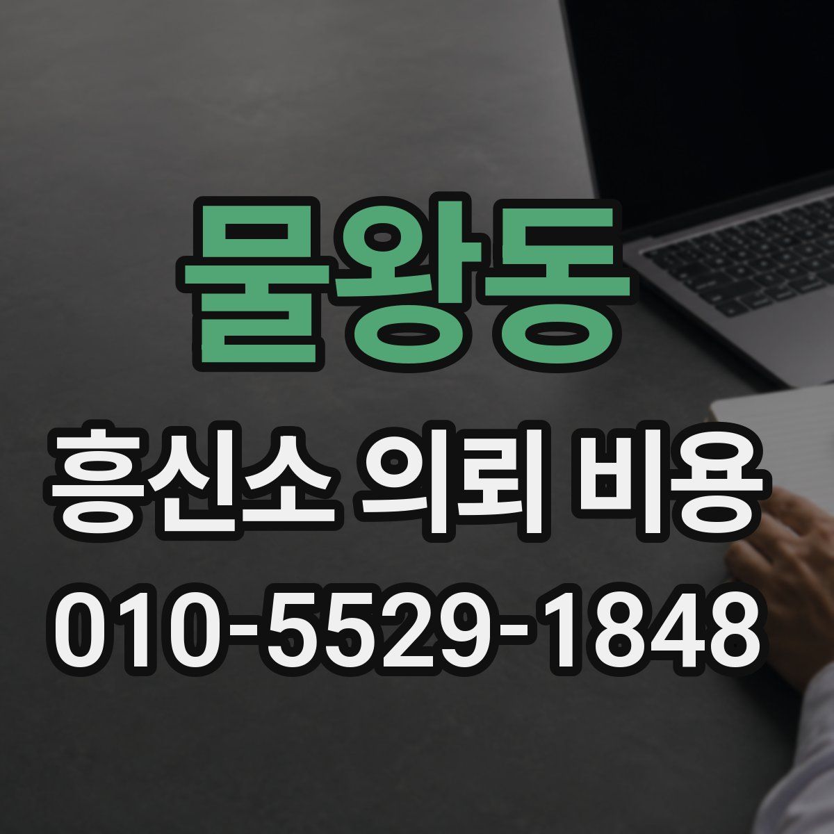 물왕동 흥신소 의뢰 비용
