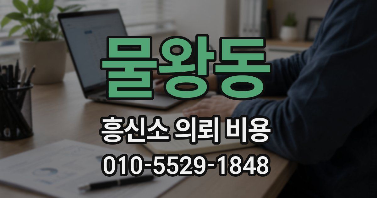 물왕동 흥신소 의뢰 비용