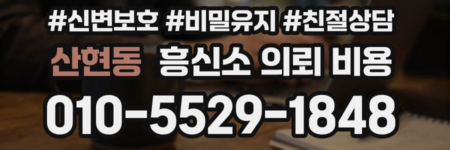 산현동 흥신소 의뢰 비용
