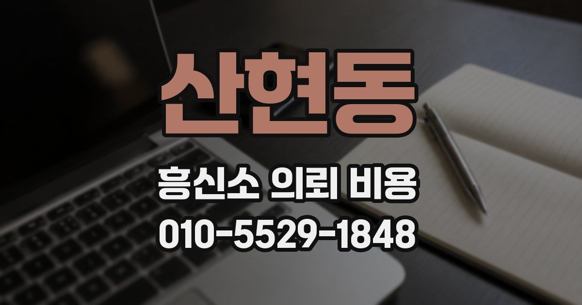 산현동 흥신소 의뢰 비용